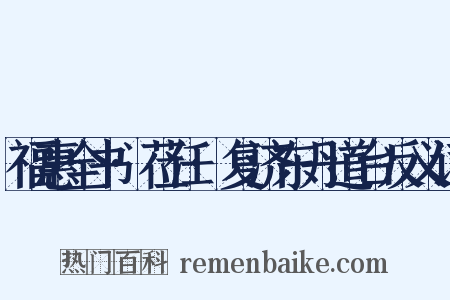 福惠全书·莅任·复济东丹道台反义词是什么意思的图片